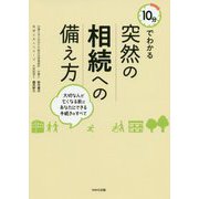 10分でわかる突然の相続への備え方―大切な人が亡くなる前にあなたにできる手続きのすべて [単行本]