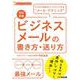 スーパー・ラーニング ビジネスメールの書き方・送り方 改訂新版 [単行本]