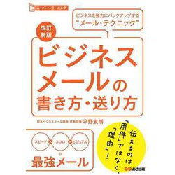 ヨドバシ Com スーパー ラーニング ビジネスメールの書き方 送り方 改訂新版 単行本 通販 全品無料配達