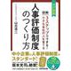 小さな会社の人を育てる人事評価制度のつくり方―図解 3ステップでできる！ 改訂新版 [単行本]