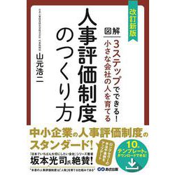 小さな会社の人を育てる人事評価制度のつくり方―図解 3ステップでできる！ 改訂新版 [単行本]