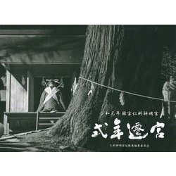 令和元年国宝仁科神明宮 式年遷宮 [単行本]