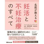 名医が教える妊活と不妊治療のすべて [単行本]