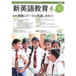 新英語教育 2020年4月号<第608号> [単行本]