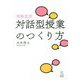 博報堂流・対話型授業のつくり方 [単行本]