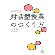 博報堂流・対話型授業のつくり方 [単行本]