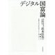 デジタル国富論 [単行本]