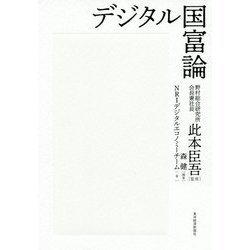 デジタル国富論 [単行本]