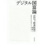 デジタル国富論 [単行本]