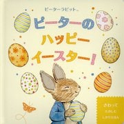ピーターのハッピーイースター！ [絵本]