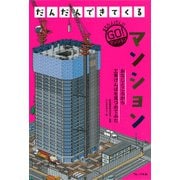 だんだんできてくる〈2〉マンション [全集叢書]