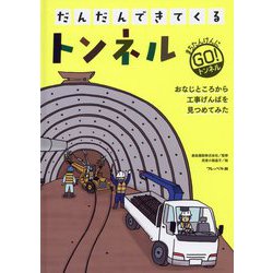 だんだんできてくる〈3〉トンネル [全集叢書]