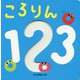 ころりん123(あかちゃんがよろこぶしかけえほん) [絵本]