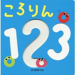 ころりん123(あかちゃんがよろこぶしかけえほん) [絵本]