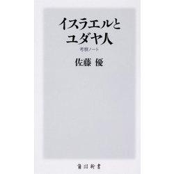 イスラエルとユダヤ人―考察ノート(角川新書) [新書]