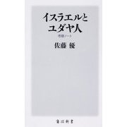 イスラエルとユダヤ人―考察ノート(角川新書) [新書]