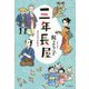 三年長屋 [単行本]