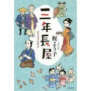 三年長屋 [単行本]