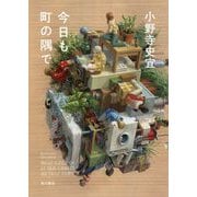 今日も町の隅で [単行本]