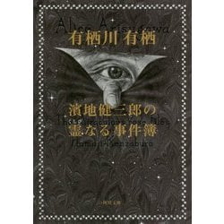 濱地健三郎の霊(くしび)なる事件簿(角川文庫) [文庫]