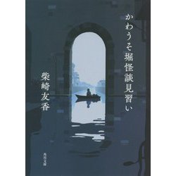 かわうそ堀怪談見習い(角川文庫) [文庫]