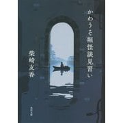 かわうそ堀怪談見習い(角川文庫) [文庫]