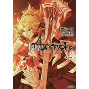 Fate/Apocrypha〈Vol.4〉「熾天の杯」(角川文庫) [文庫]