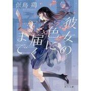 彼女の色に届くまで(角川文庫) [文庫]