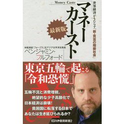 マネーカースト最新版～世界経済がもたらす「新・貧富の階級社会」～（かや書房新書<2巻>） [新書]