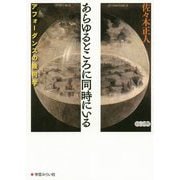 あらゆるところに同時にいる-アフォーダンスのたのしみ（みらいへの教育） [単行本]