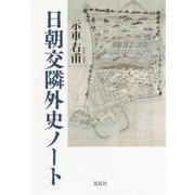 日朝交隣外史ノート [単行本]