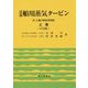 詳説舶用蒸気タービン 上巻 4訂版-SIと重力単位系併記 [単行本]