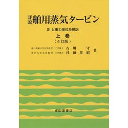 詳説舶用蒸気タービン 上巻 4訂版-SIと重力単位系併記 [単行本]