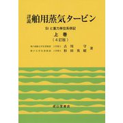 詳説舶用蒸気タービン 上巻 4訂版-SIと重力単位系併記 [単行本]