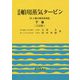 詳説舶用蒸気タービン 下巻 3訂版-SIと重力単位系併記 [単行本]
