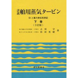 詳説舶用蒸気タービン 下巻 3訂版-SIと重力単位系併記 [単行本]