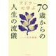 アドラーに学ぶ70歳からの人生の流儀 [単行本]