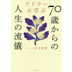 アドラーに学ぶ70歳からの人生の流儀 [単行本]