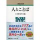 人とことば-人物叢書別冊（人物叢書） [全集叢書]