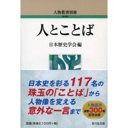 人とことば-人物叢書別冊（人物叢書） [全集叢書]