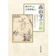 高山寺の美術-明恵上人と鳥獣戯画ゆかりの寺 [単行本]
