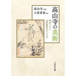 高山寺の美術-明恵上人と鳥獣戯画ゆかりの寺 [単行本]