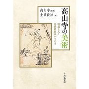 高山寺の美術-明恵上人と鳥獣戯画ゆかりの寺 [単行本]