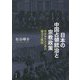 日本の中国占領統治と宗教政策-日中キリスト者の協力と抵抗 [単行本]