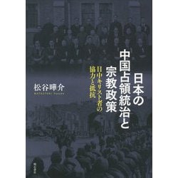 日本の中国占領統治と宗教政策-日中キリスト者の協力と抵抗 [単行本]