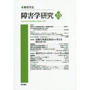 障害学研究15（障害学研究） [全集叢書]