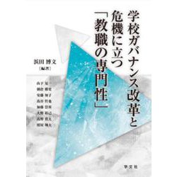 学校ガバナンス改革と危機に立つ「教職の専門性」 [単行本]