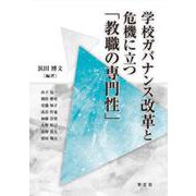 学校ガバナンス改革と危機に立つ「教職の専門性」 [単行本]