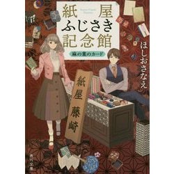 紙屋ふじさき記念館―麻の葉のカード(角川文庫) [文庫]