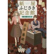 紙屋ふじさき記念館―麻の葉のカード(角川文庫) [文庫]